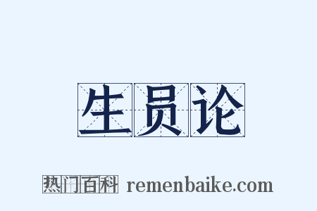 生员论是什么意思的图片